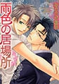 雨色の居場所 [大洋図書]