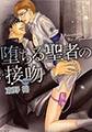 堕ちる聖者の接吻 [大洋図書]