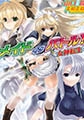 メイドインバトル～女神転生 [フランス書院]