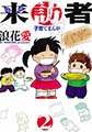 来訪者2　下 [モエールオンライン]