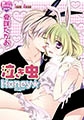 泣き虫Honey★ [光彩書房]