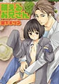 萌えるお兄さん [光彩書房]