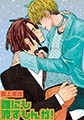 誰にも渡すもんか！ [光彩書房]