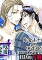 戦国武将BL 片倉小十郎×伊達政宗 [戦国コミックス]