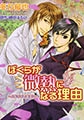 ぼくらが微熱になる理由～バタフライ・キス～ [フロンティアワークス]