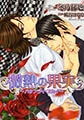 微熱の果実2～バタフライ・スカイ～【電子限定版】 [フロンティアワークス]