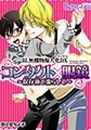BL無機物擬人化デラックス [未来少年]