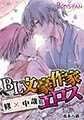 読んじゃいけない文豪BLシリーズ [未来少年]