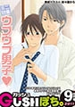 GUSHぽち。2011年９ぽち号 [海王社]