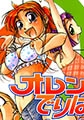 オレンジでりばりぃ２ [ジャイブ]