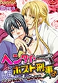 ヘンタイ★ホスト刑事♂アソコに咲く一輪の薔薇 [未来少年]