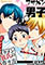 ブサメン男子♂～イケメン彼氏の作り方～ [未来少年]