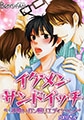 イケメン☆サンドイッチ－初喰いガン掘りエディションー [未来少年]