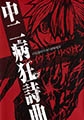中二病狂詩曲 ブレイブオブリベリオン [フィールドワイ]