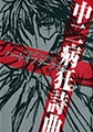 中二病狂詩曲 ハートオブダークネス [フィールドワイ]