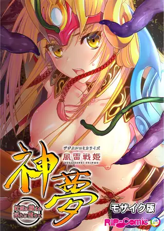 風雷戦姫 神夢 デジタルコミカライズ ~妖魔に穢され淫らに堕ちて~ モザイク版 1