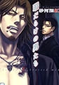 瑕だらけの男たち [心交社]