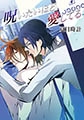 呪いたいほど愛してる [ティエラ]