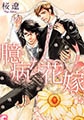 臆病な花嫁 [心交社]
