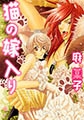 猫の嫁入り [心交社]