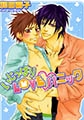 いじっぱりLOVEパニック [フロンティアワークス]