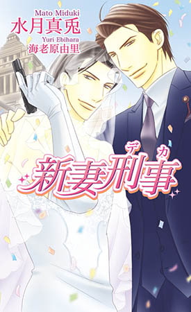 新妻刑事~デカ~