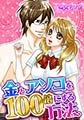 金とアソコを100倍にする方法 [未来少年]