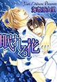 眠れる花 [心交社]
