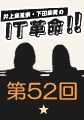 『井上麻里奈・下田麻美のＩＴ革命!』第52回放送回 音声コンテンツ [井上麻里奈・下田麻美のＩＴ革命！]