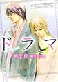 ドラマ [フロンティアワークス]