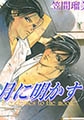月に明かす【完全版】 [フロンティアワークス]