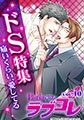 Dariaラブコレvol.10「ドＳ」特集 [フロンティアワークス]