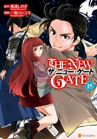 THE NEW GATE15 [アルファポリス]