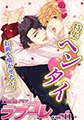 Dariaラブコレvol.11「ヘンタイ」特集 [フロンティアワークス]