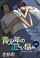 青少年の正しい悩み。［後編］　～本日からの隣人愛～ [フロンティアワークス]