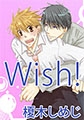 Ｗｉｓｈ！ [まほろばコミック]