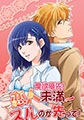 愛欲優先！恋人未満～スルのが先って！ [ラブスイーツ]