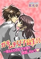 ガチムチ女子高生!! ～彼をむちむち下半身で誘惑しちゃう  [ラブスイーツ]