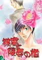 被虐と陵辱の檻２ [AI-M文庫]
