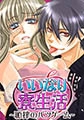 いいなり寮生活-恥搾のバツゲーム- [誘惑S革命]