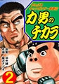 力男のチカラ 2 [グループ・ゼロ]