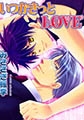 いつかきっとＬＯＶＥ [フロンティアワークス]