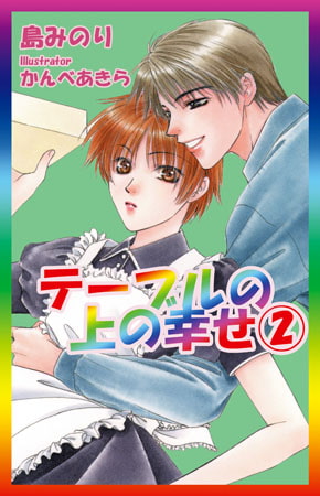 テーブルの上の幸せ2