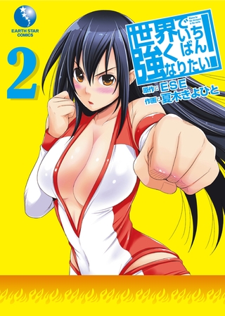 世界でいちばん強くなりたい!2巻 世界でいちばん強くなりたい!2巻
