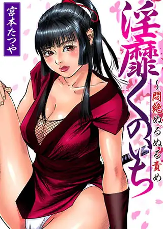 【セット】淫靡くのいち~悶絶ぬるぬる責め 1 1