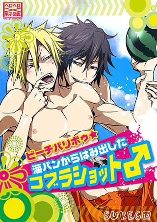ビーチバリボゥ★海パンからはみ出したコブラショット♂ ビーチバリボゥ★海パンからはみ出したコブラショット♂