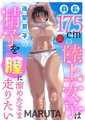 身長175cmの陸上女子は後輩男子の精子を膣に溜めたまま走りたい [大洋図書]