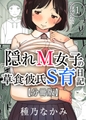 【期間限定　無料お試し版】隠れM女子の草食彼氏S育日記【分冊版】(1) [クロスフォリオ出版]