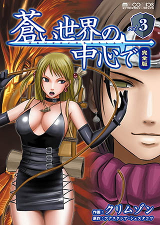 蒼い世界の中心で 完全版 3