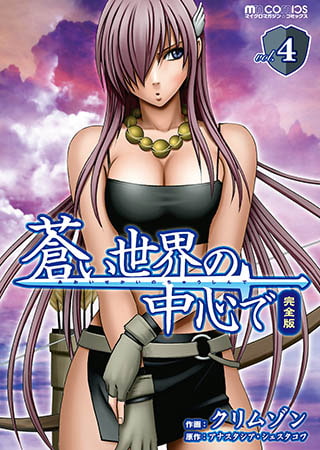 蒼い世界の中心で 完全版 4